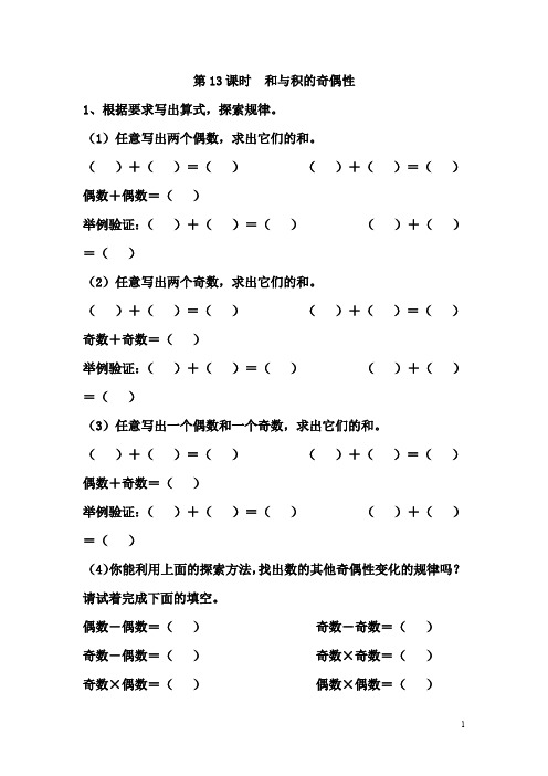 【苏教版】五年级下册数学：第3单元第13课时  和与积的奇偶性-课时习题