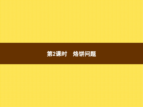 人教版小学数学四年级上册精品教学课件 8 数学广角—优化 第2课时烙饼问题