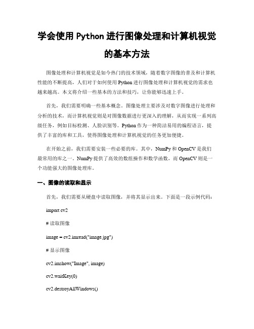 学会使用Python进行图像处理和计算机视觉的基本方法