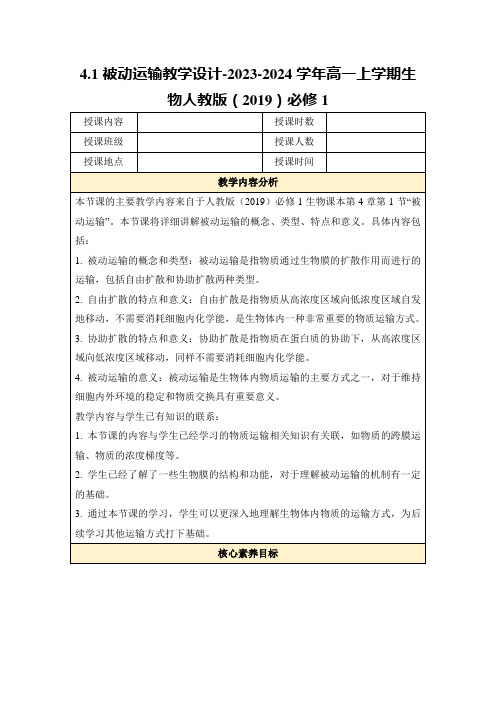 4.1被动运输教学设计-2023-2024学年高一上学期生物人教版(2019)必修1