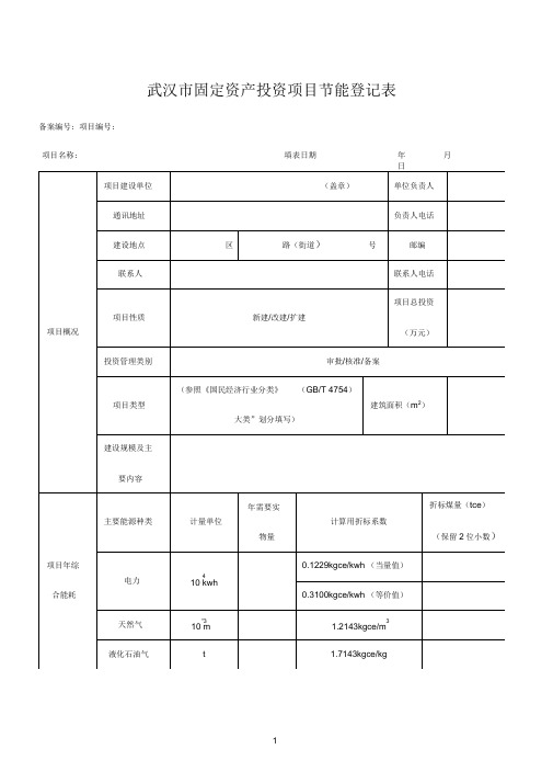 节能登记表碳排放样表及计算方法