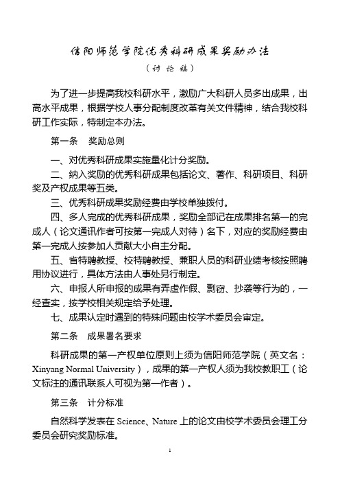 信阳师范学院优秀科研成果奖励办法