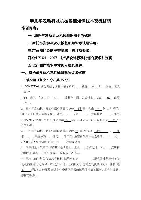 摩托车发动机及机械基础知识技术交流讲稿