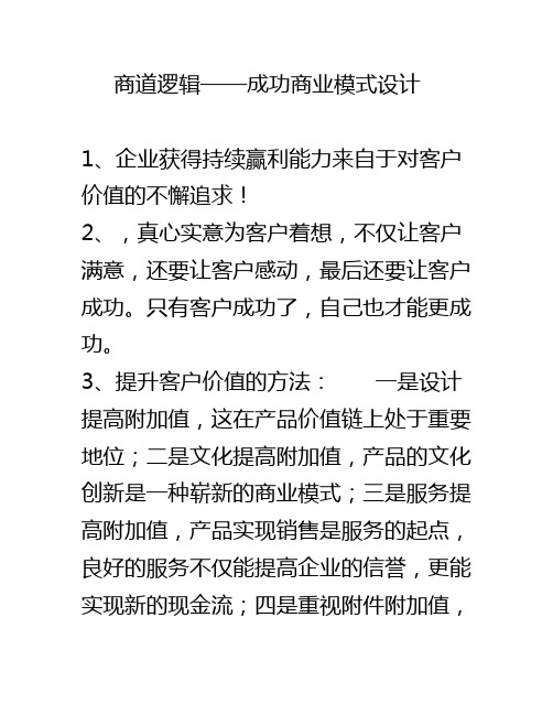 商道逻辑——成功商业模式设计