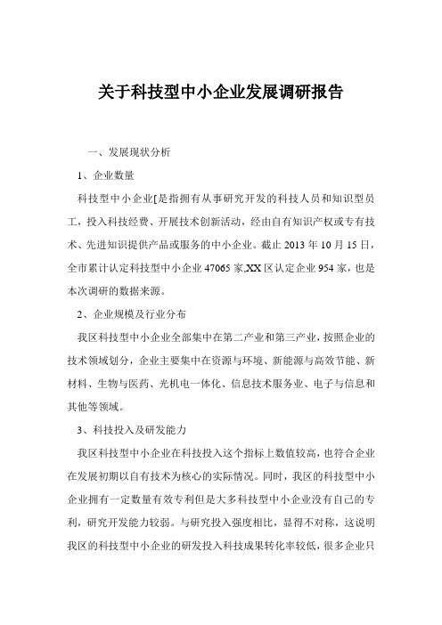 关于科技型中小企业发展调研报告