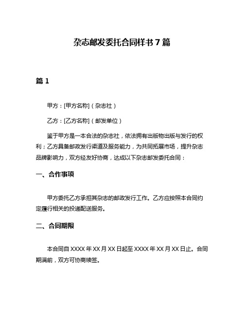 杂志邮发委托合同样书7篇