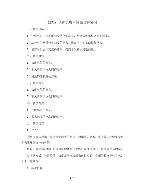 1.认识长度单位整理和复习(教案)——二年级上册数学 人教版