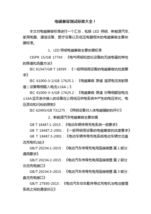 电磁兼容测试标准大全!