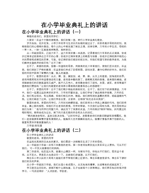 在小学毕业典礼上的讲话作文共九篇