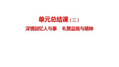 第二单元知识梳理总结(共33张PPT)部编版语文八年级上册