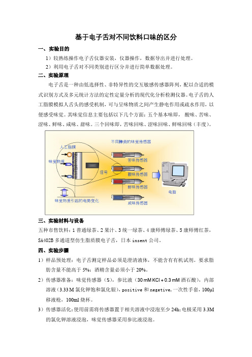 实验五电子舌