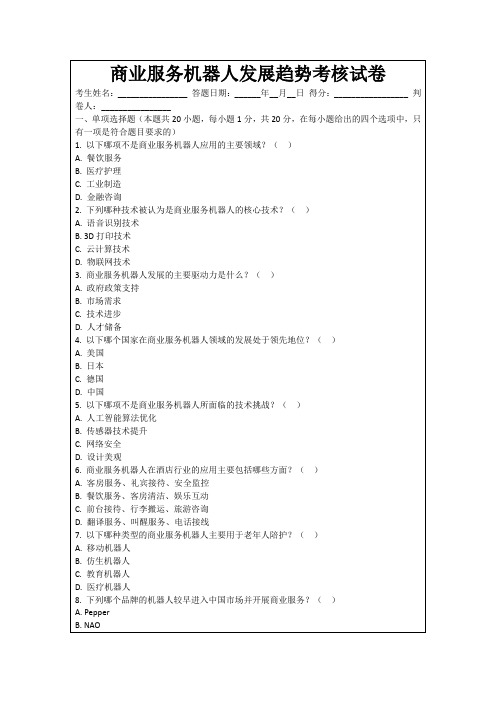 商业服务机器人发展趋势考核试卷