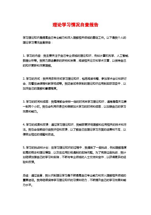 理论学习情况自查报告 (2)