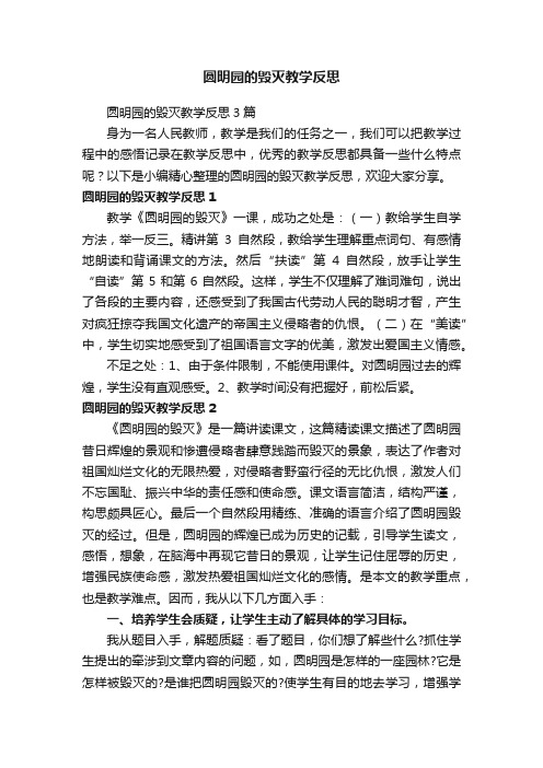 圆明园的毁灭教学反思3篇