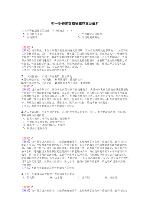 初一生物青春期试题答案及解析
