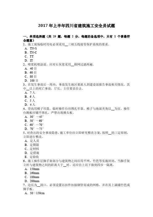 2017年上半年四川省建筑施工安全员试题