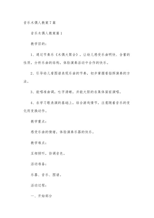 音乐木偶人教案7篇