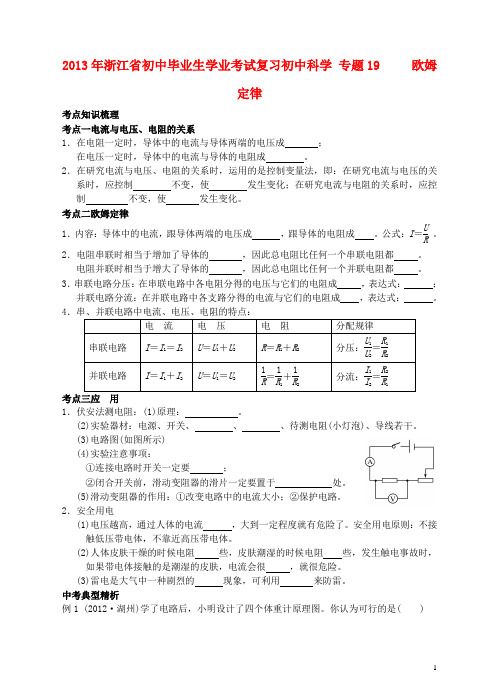 浙江省2013年初中科学毕业生学业考试复习 专题19 欧姆定律（无答案）