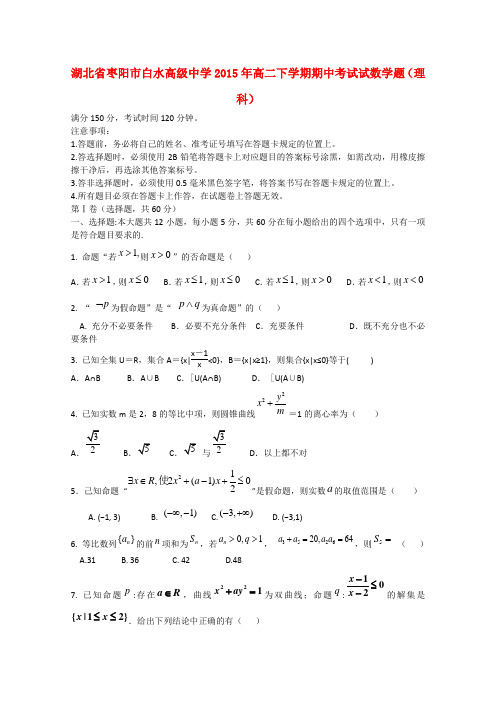 湖北省枣阳市白水高级中学高二数学下学期期中试题 理