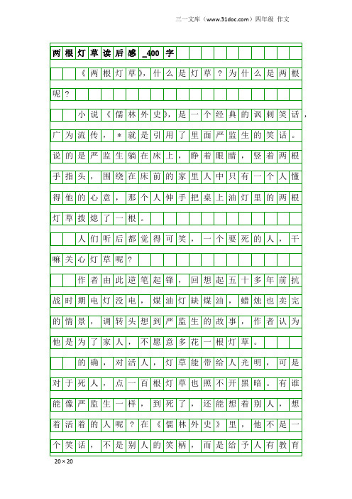 四年级作文：两根灯草读后感_400字