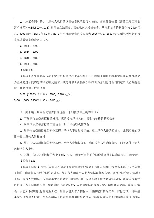 造价师考试-造价计价习题及答案11