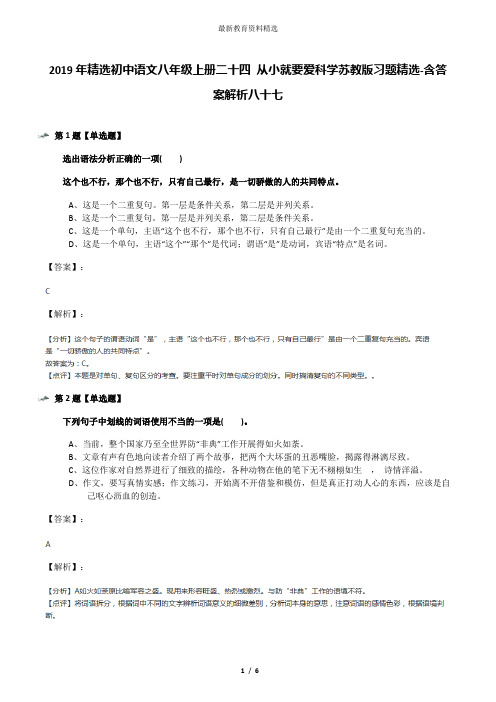 2019年精选初中语文八年级上册二十四 从小就要爱科学苏教版习题精选-含答案解析八十七