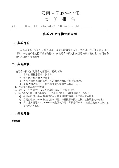 云南大学设计模式实验报告4_命令模式