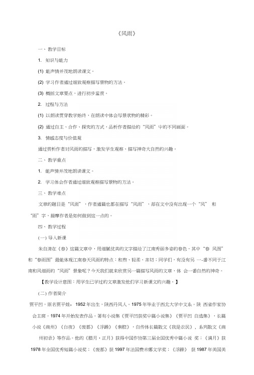 人教版初中语文七年级上册《风雨》教案(1).docx