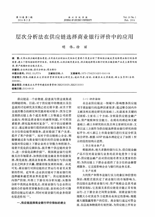 层次分析法在供应链选择商业银行评价中的应用