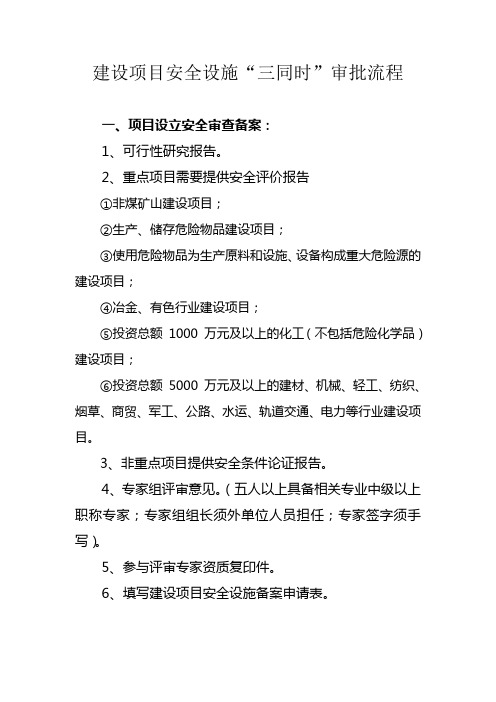 建设项目安全设施三同时审批流程