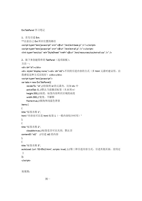 Ext.TabPanel文档(tab嵌套tab)