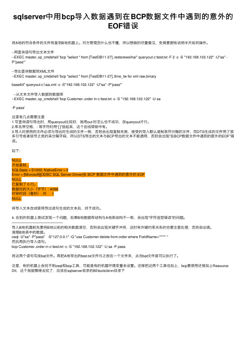 sqlserver中用bcp导入数据遇到在BCP数据文件中遇到的意外的EOF错误