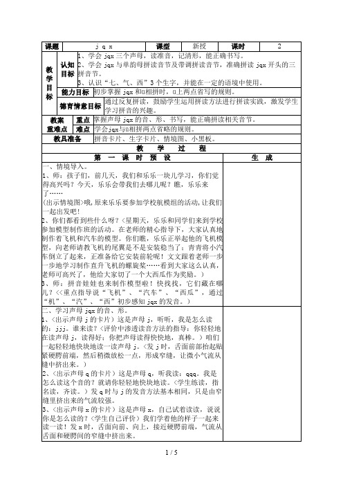 鄂教版一上册拼音jqx