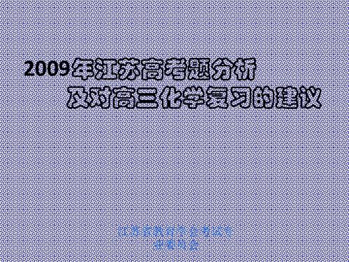 2009年江苏高考题分析及对高三化学复习的建议.PPT