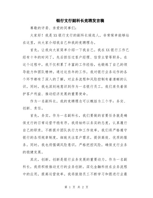 银行支行副科长竞聘发言稿