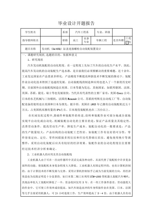 发动机(DA465Q)缸盖连接螺栓自动装配装置设计-开题报告