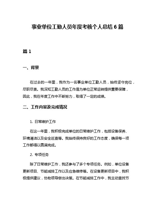 事业单位工勤人员年度考核个人总结6篇