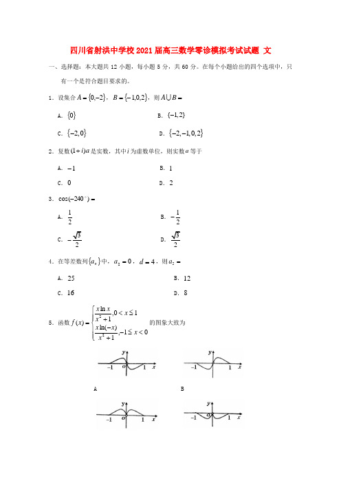 校高三数学零诊模拟考试试题 文-人教版高三全册数学试题