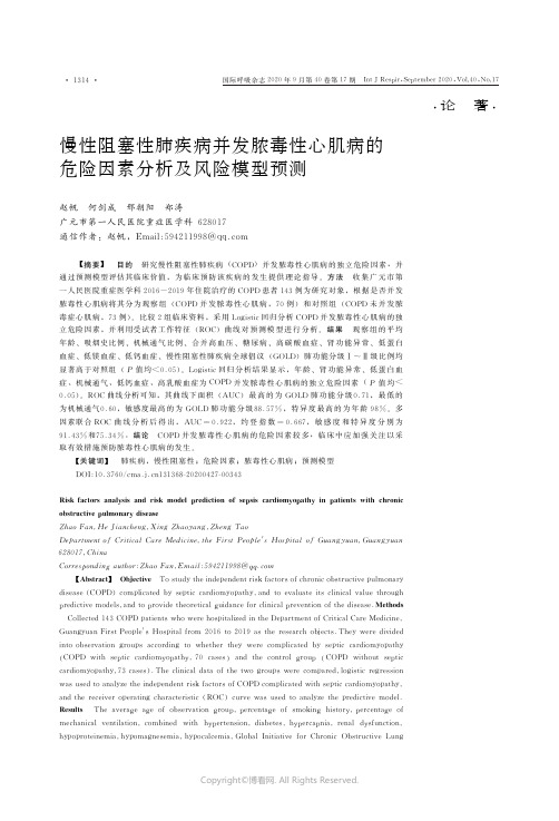 慢性阻塞性肺疾病并发脓毒性心肌病的危险因素分析及风险模型预测