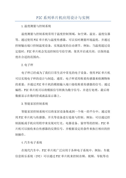 PIC系列单片机应用设计与实例