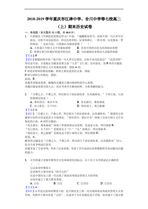 2018-2019学年重庆市江津中学、合川中学等七校高二上学期期末历史试题(解析版)