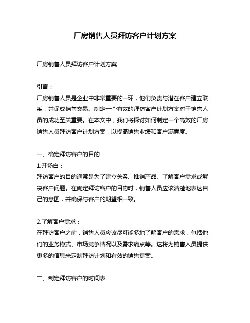 厂房销售人员拜访客户计划方案