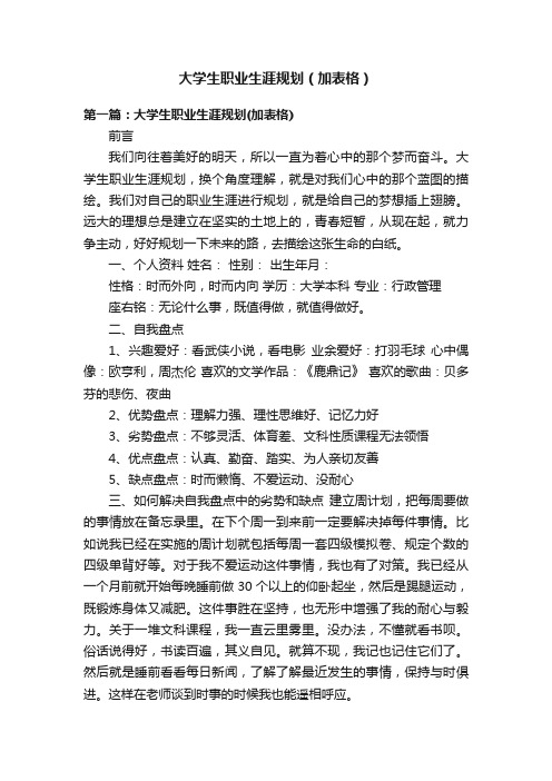 大学生职业生涯规划（加表格）