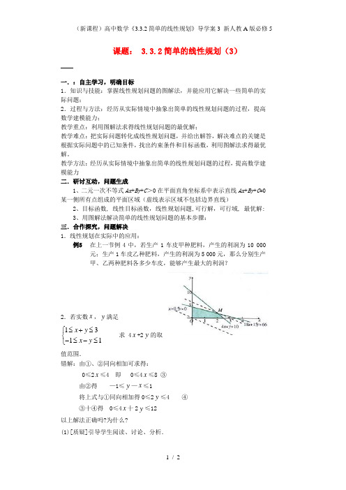 (新课程)高中数学《3.3.2简单的线性规划》导学案3 新人教A版必修5