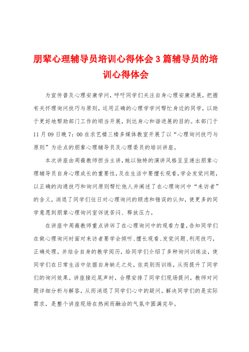 朋辈心理辅导员培训心得体会3篇辅导员的培训心得体会