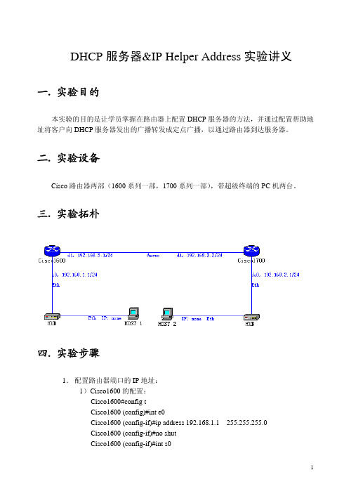 思科DHCP 服务器&IP Helper Address 实验