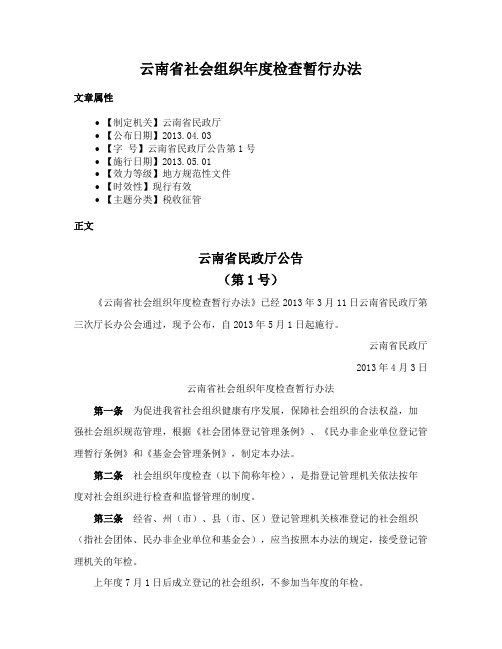 云南省社会组织年度检查暂行办法