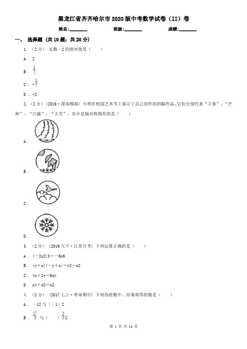 黑龙江省齐齐哈尔市2020版中考数学试卷(II)卷