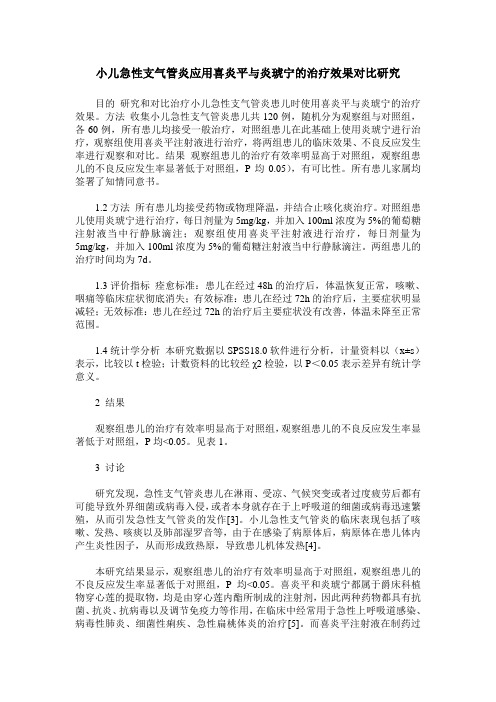 小儿急性支气管炎应用喜炎平与炎琥宁的治疗效果对比研究