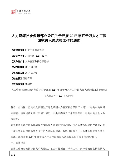 人力资源社会保障部办公厅关于开展2017年百千万人才工程国家级人